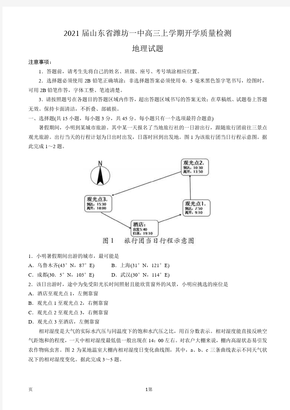 2021届山东省潍坊一中高三上学期开学质量检测地理试题