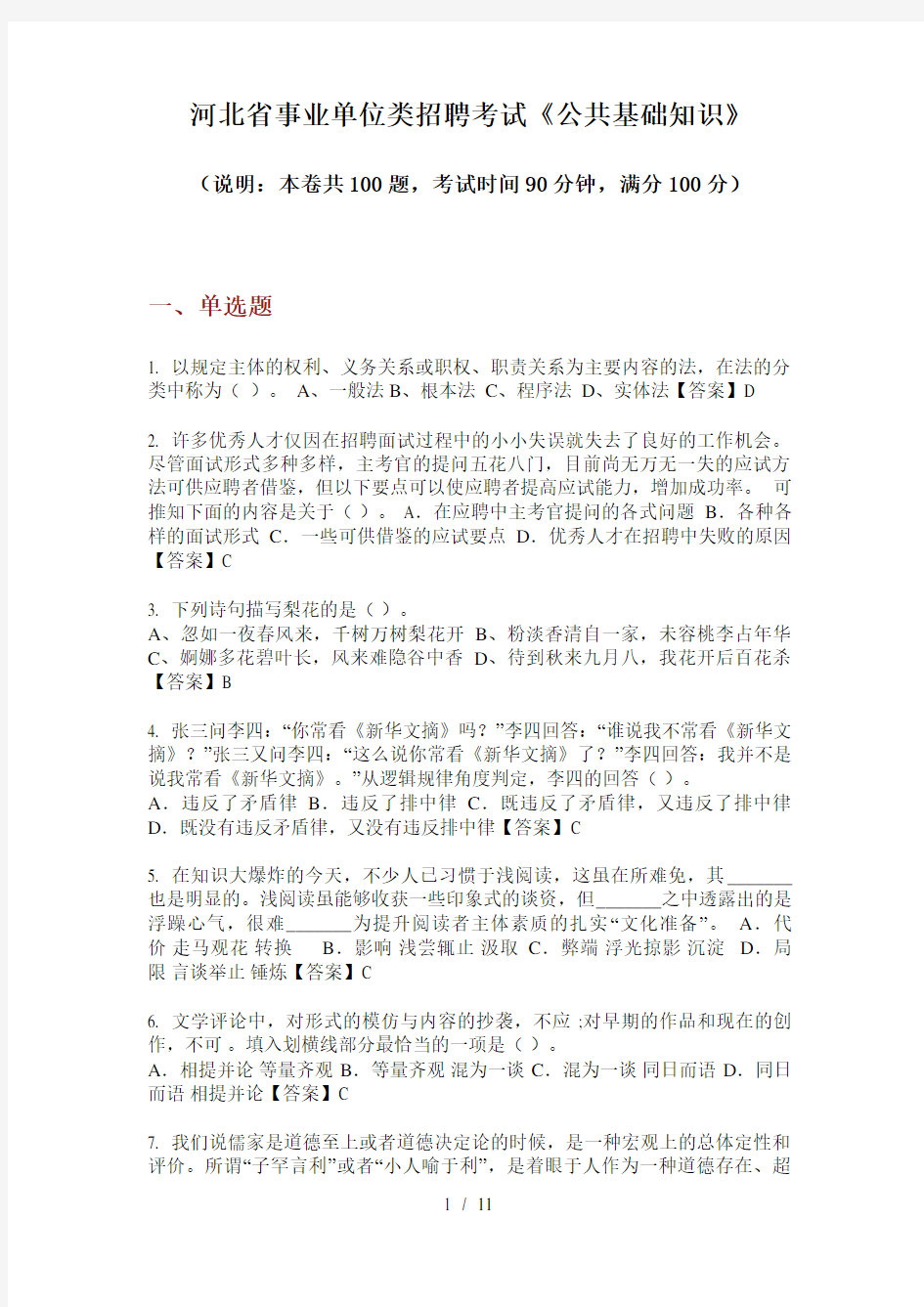 河北省事业单位类招聘考试《公共基础知识》