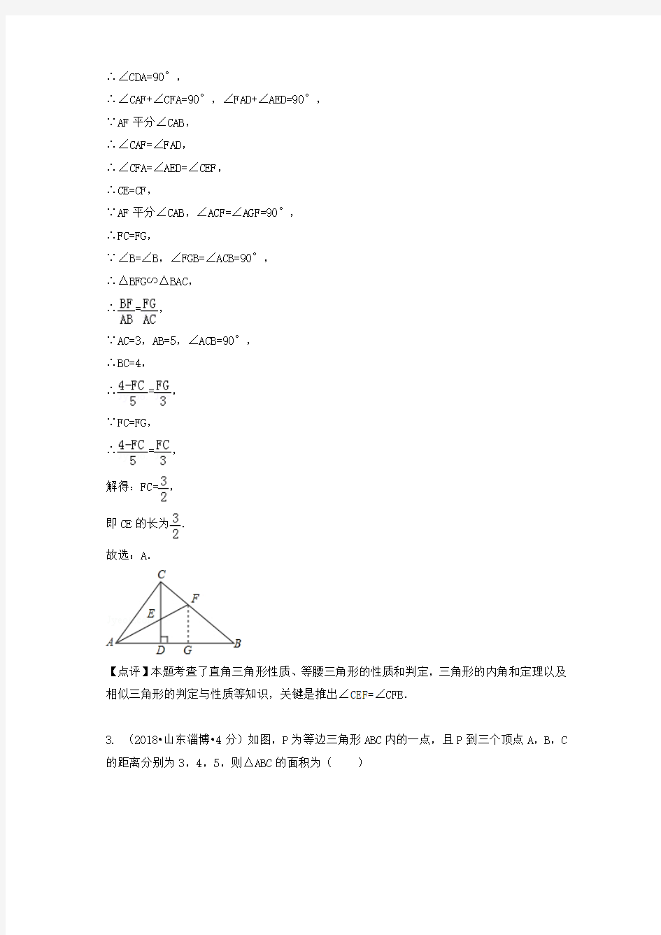 各地2018年中考数学试卷精选汇编 等腰三角形(pdf,含解析)