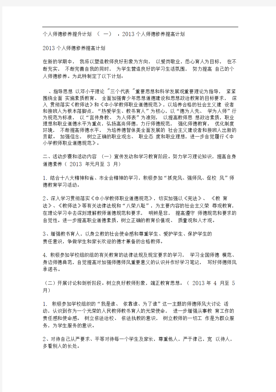 个人师德修养提升计划和目标