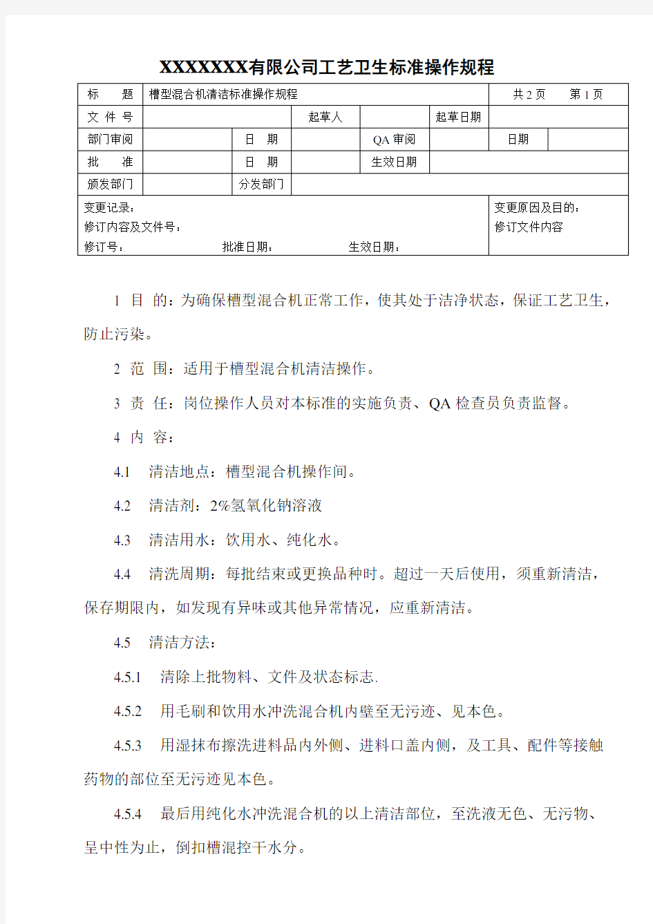 槽型混合机清洁标准操作规程