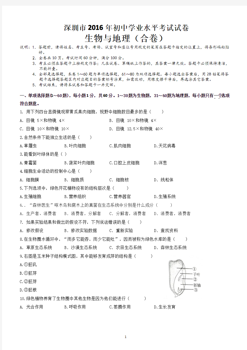 2016年广东省深圳市生地会考真题试卷及答案