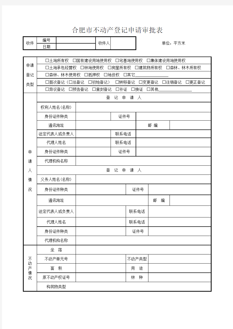 合肥市不动产登记申请审批表