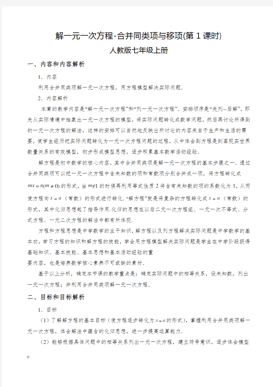 初中数学解一元一次方程优质课教学设计