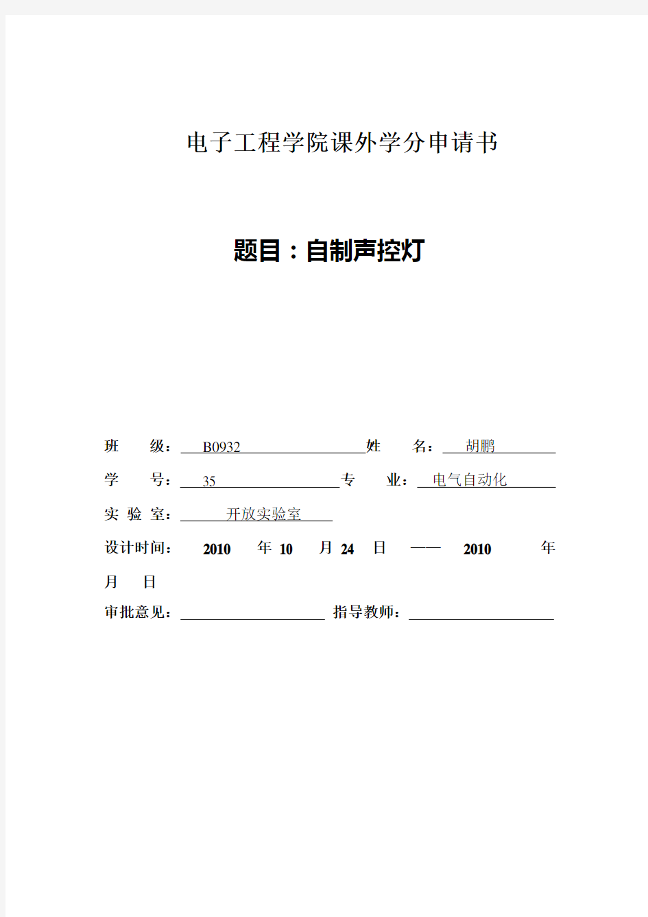 2[1].电子工程学院课外学分申请书(模板)