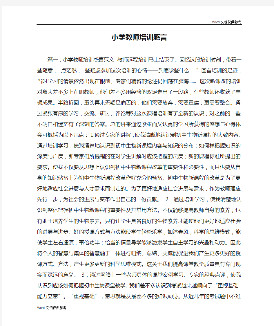 小学教师培训感言