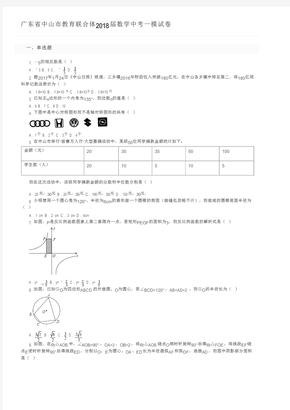 广东省中山市教育联合体2018届数学中考一模试卷及参考答案