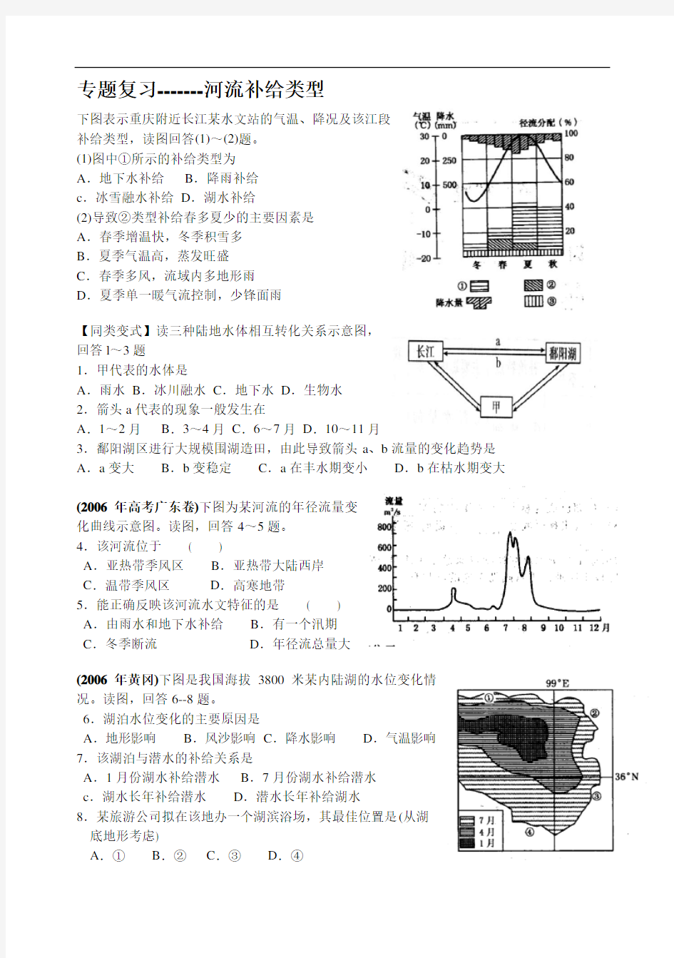 届高考地理专题复习    河流补给类型