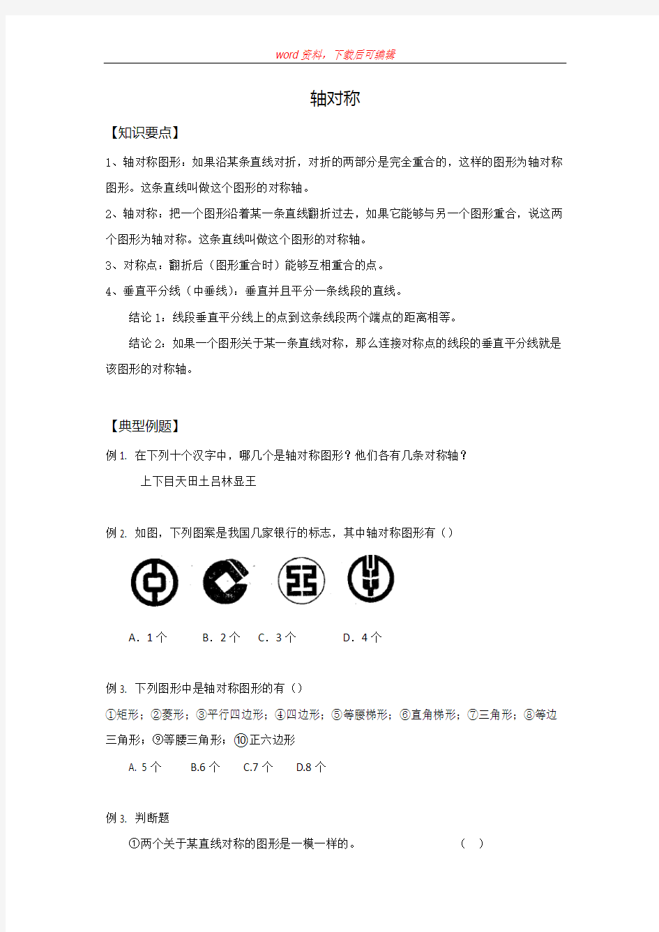 轴对称讲义(全)(完整资料)