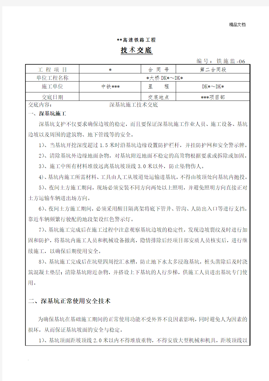 深基坑施工技术交底