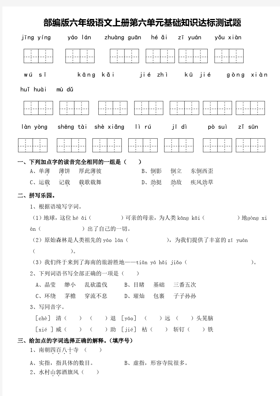 部编版六年级语文上册第六单元基础知识过关测试题(含答案)