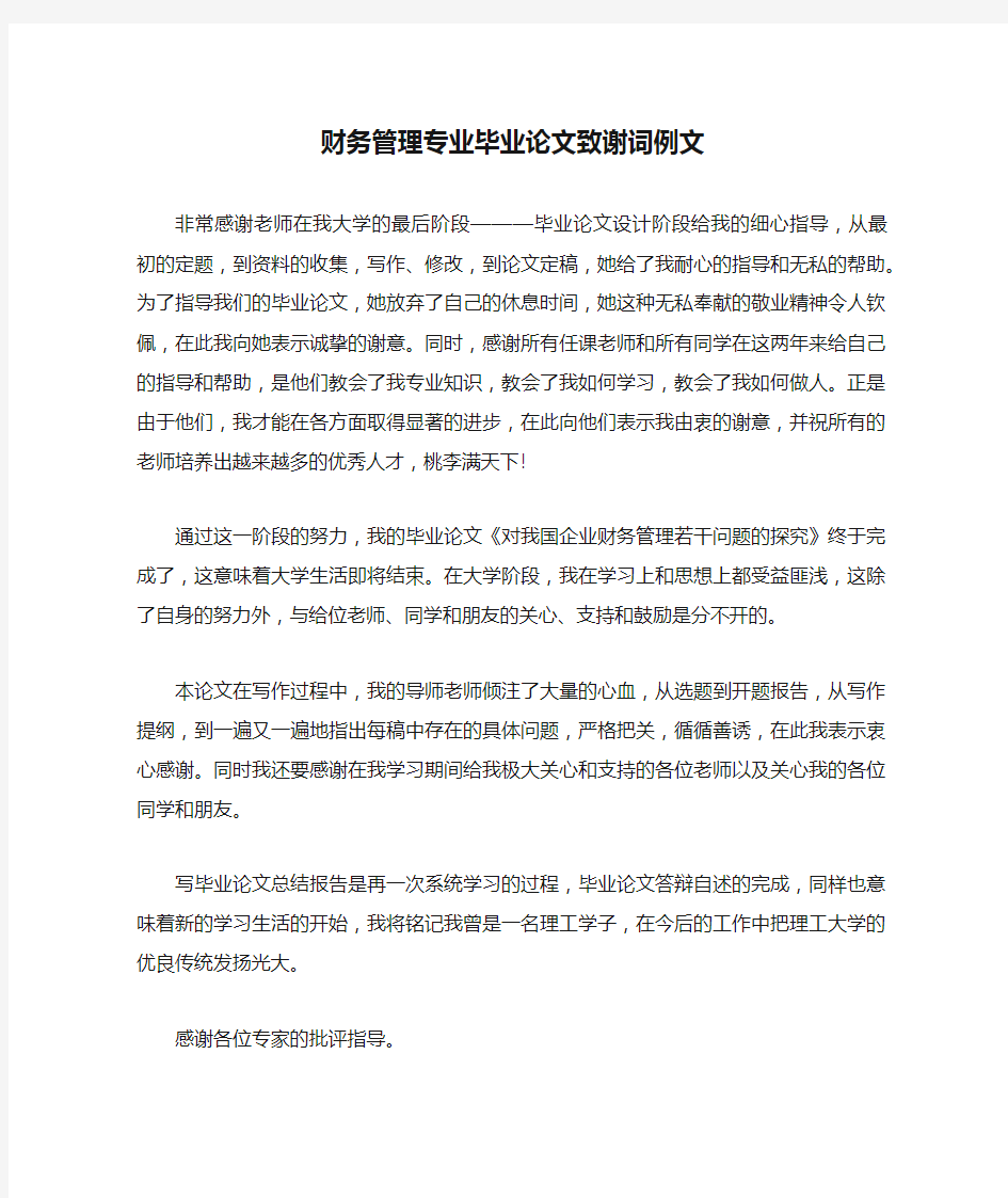 财务管理专业毕业论文致谢词例文