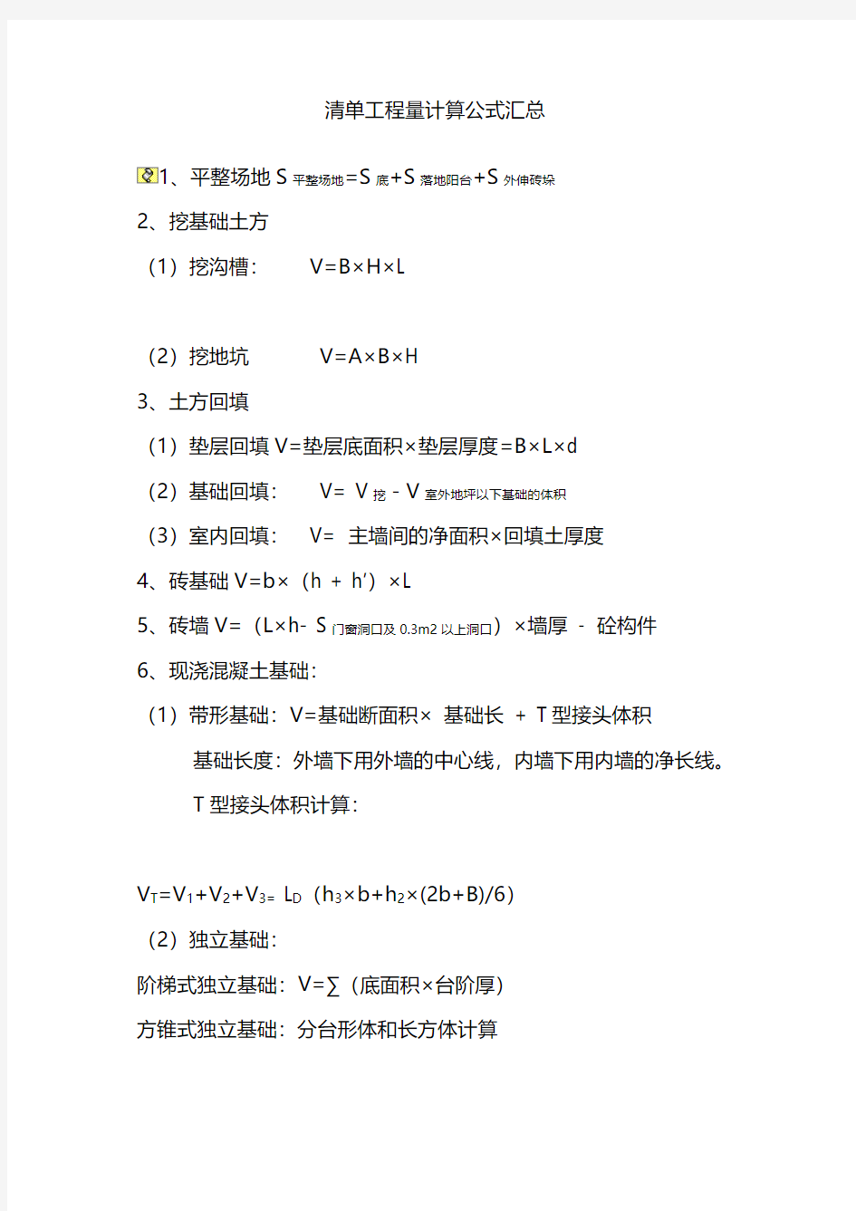 清单工程量计算公式汇总