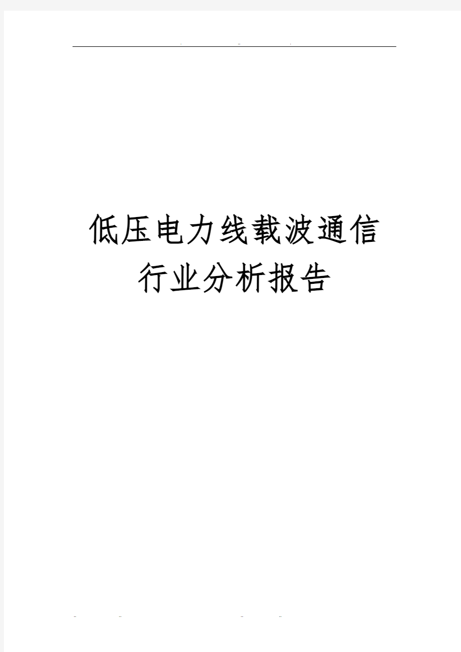 低压电力线载波通信行业分析报告文案