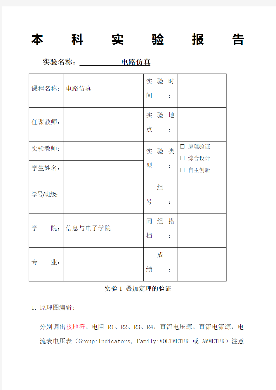 电路仿真实验报告