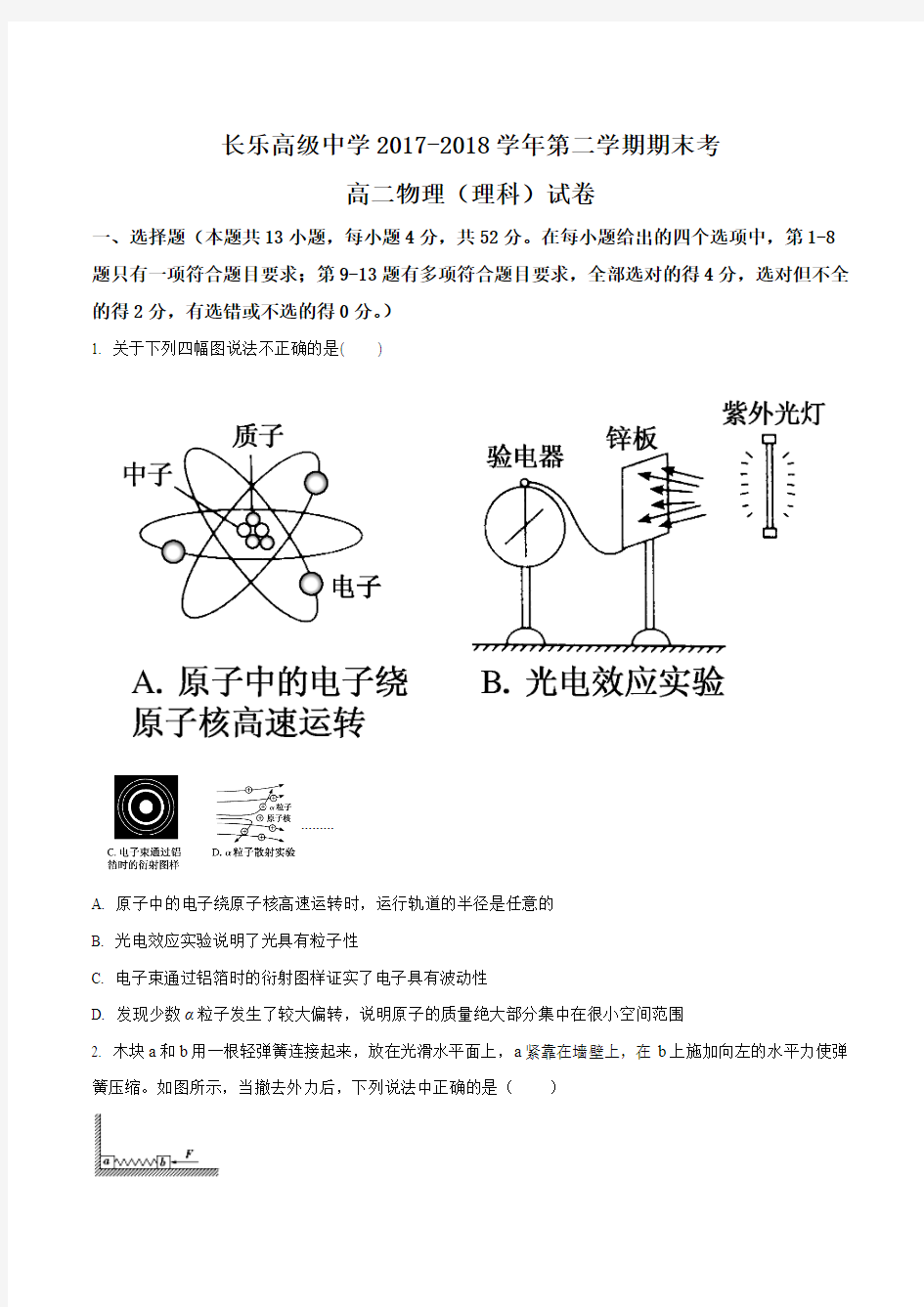 福建省长乐高级中学2017-2018学年高二下学期期末考试(理)物理试题(原卷版)