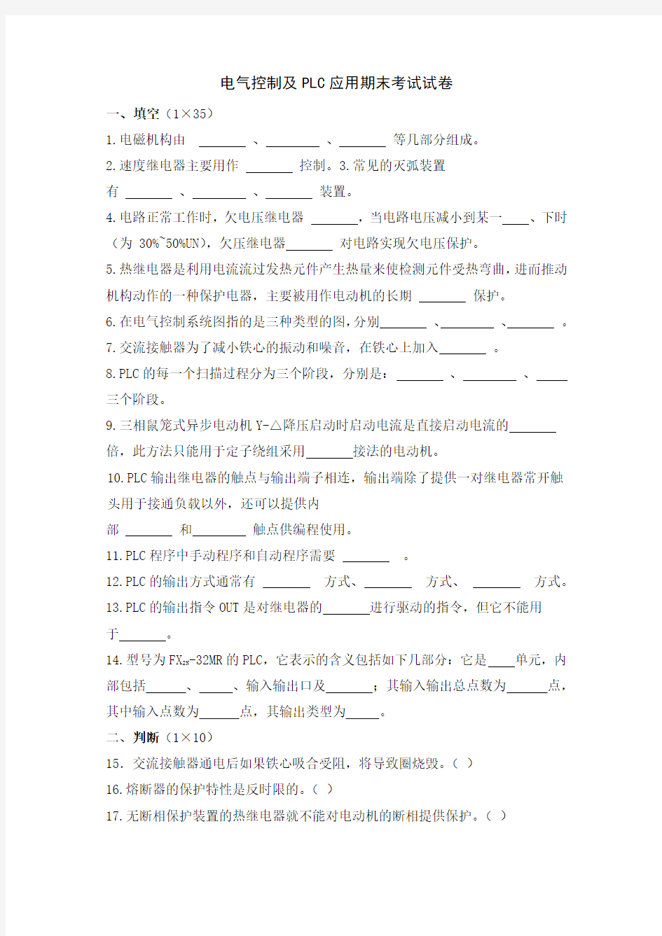 完整word版,电气控制及PLC应用期末考试试卷(含答案),推荐文档