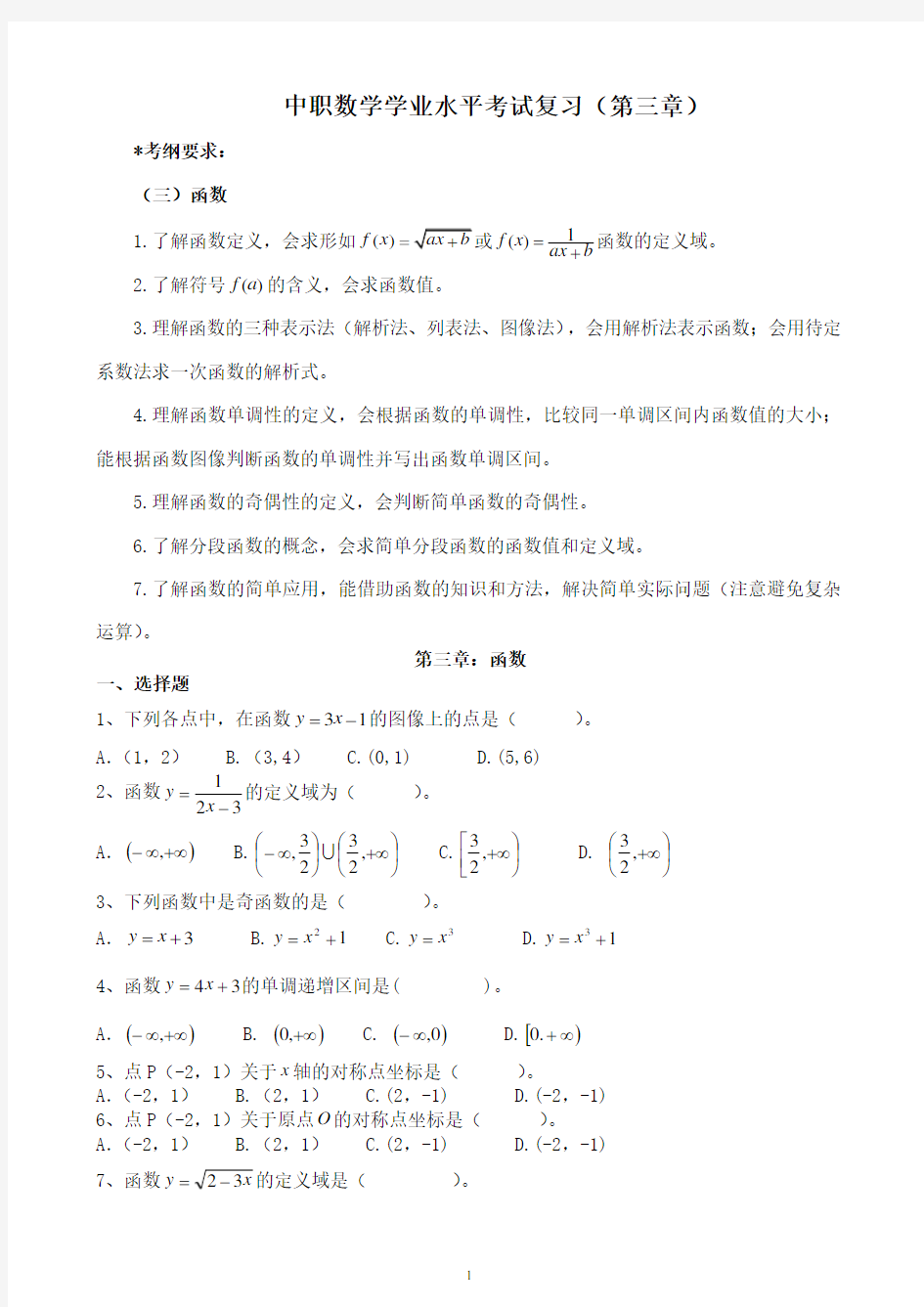 中职数学学业水平考试复习(第三章)