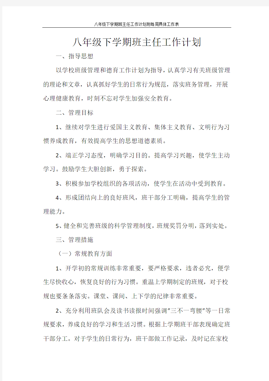 八年级下学期班主任工作计划附每周具体工作表