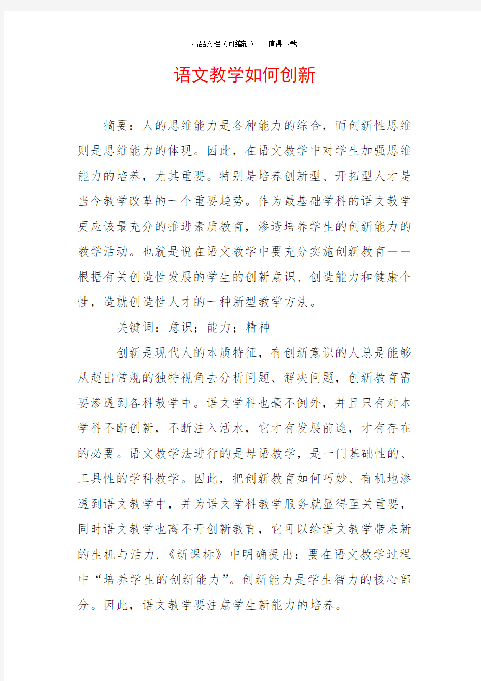 语文教学如何创新