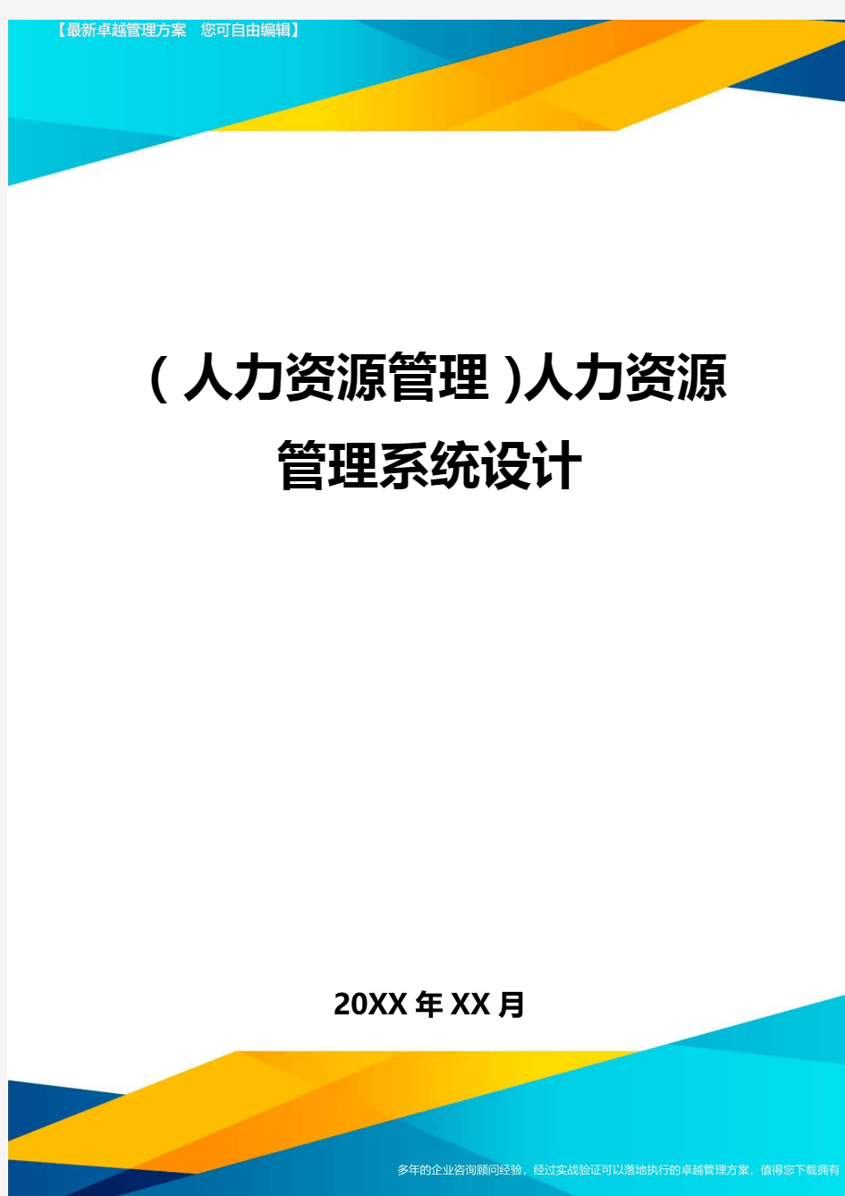 人力资源管理人力资源管理系统设计