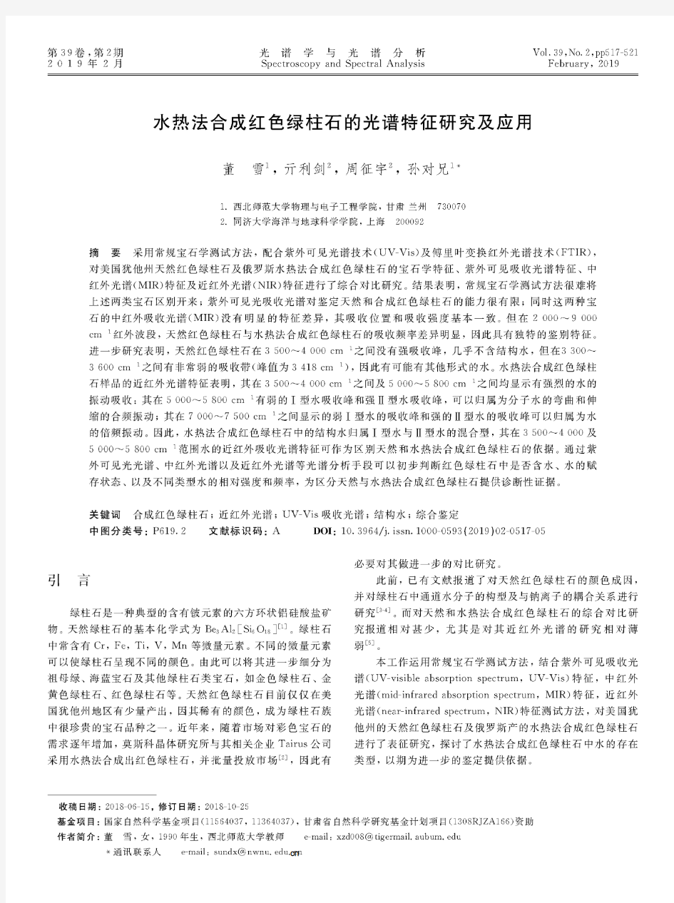 水热法合成红色绿柱石的光谱特征研究及应用