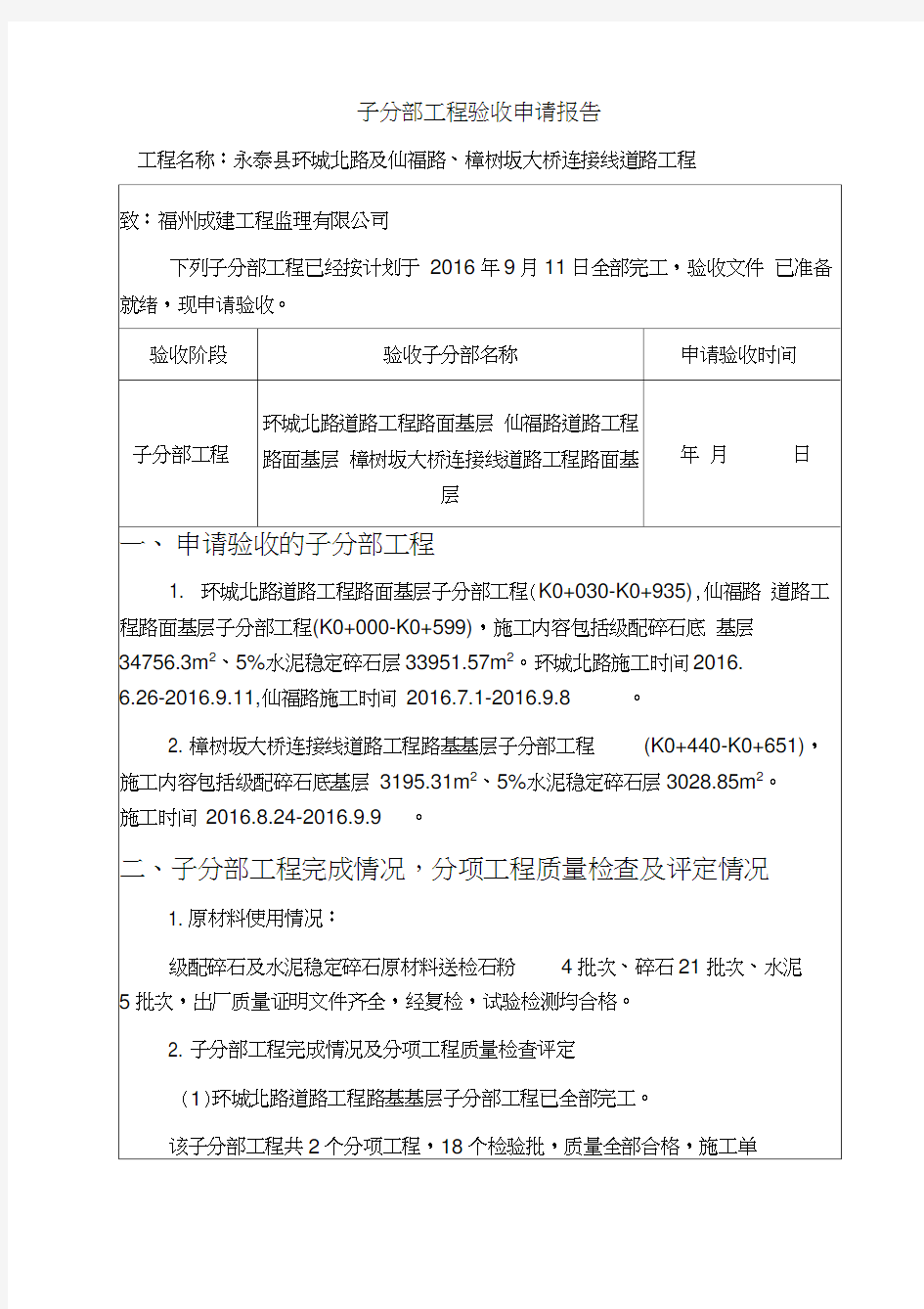 分部工程验收申请报告(二环路)