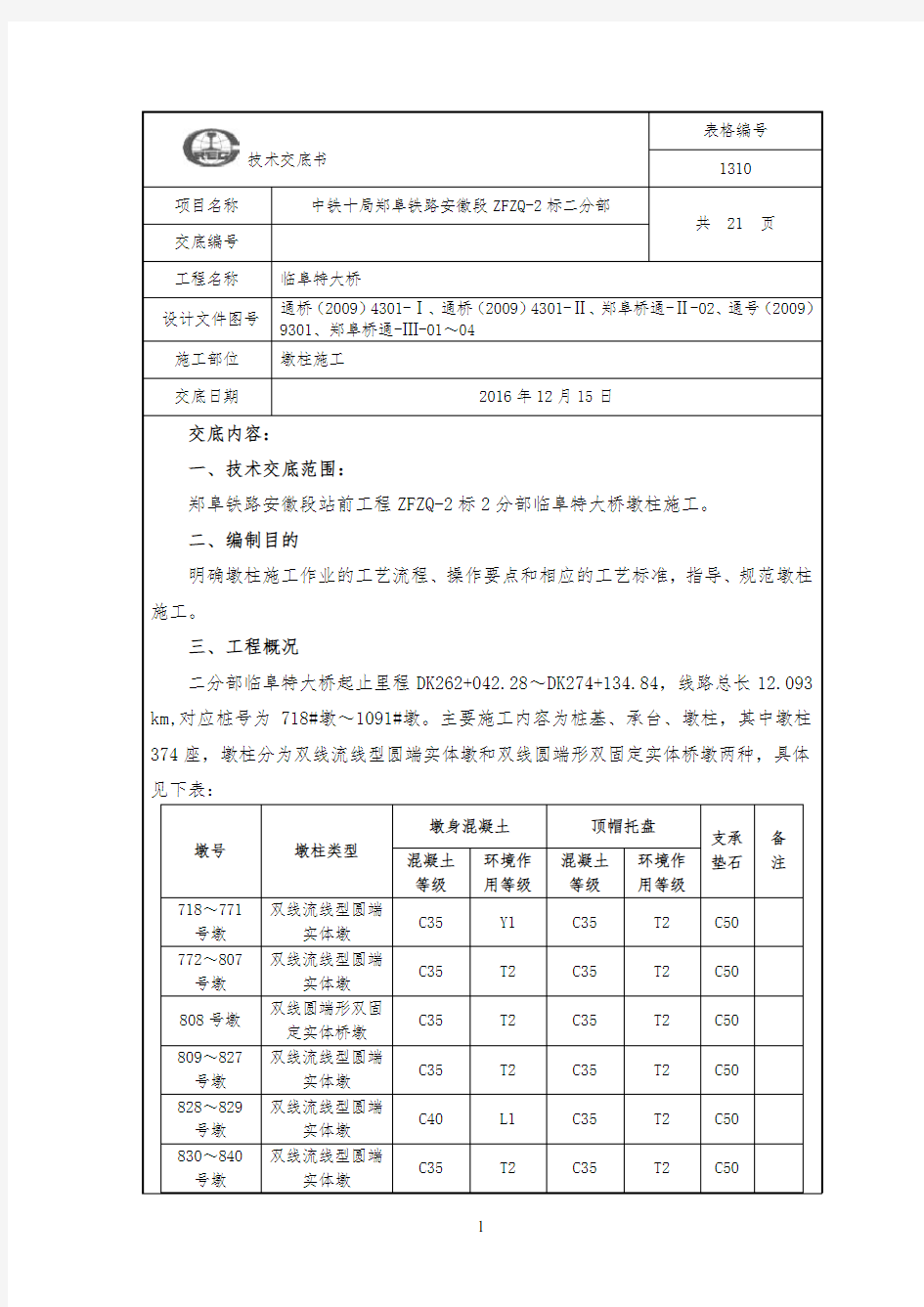 高铁墩柱施工方案