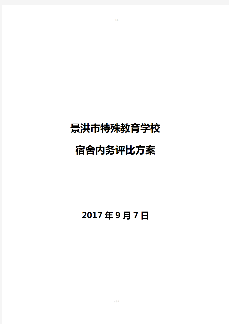 宿舍内务评比方案