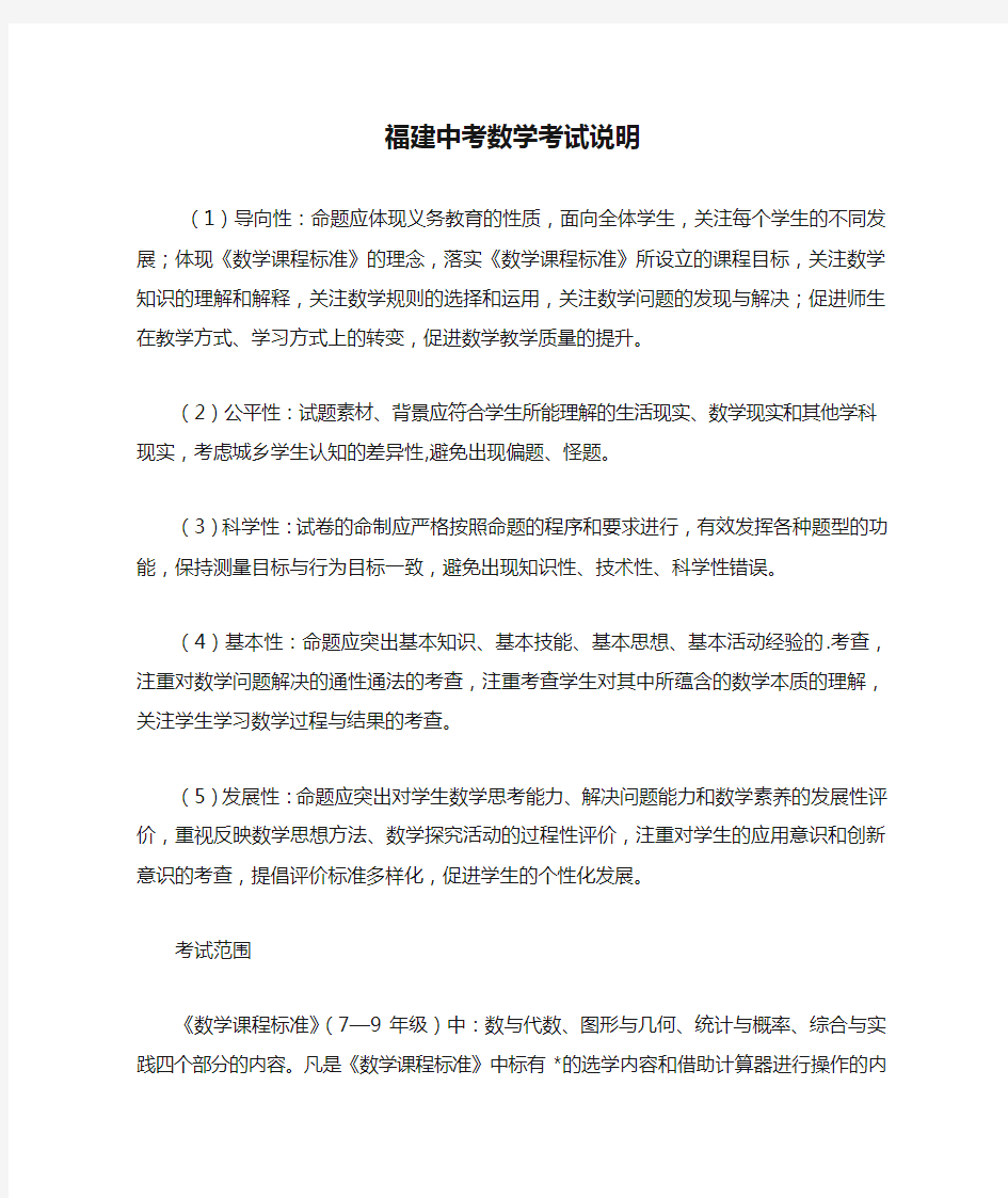 最新福建中考数学考试说明