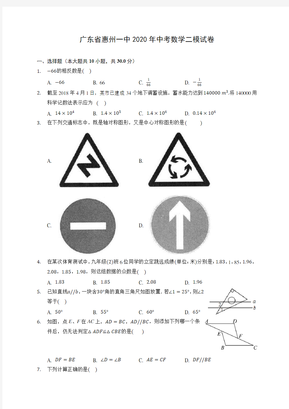 广东省惠州一中2020年中考数学二模试卷 (含答案解析)