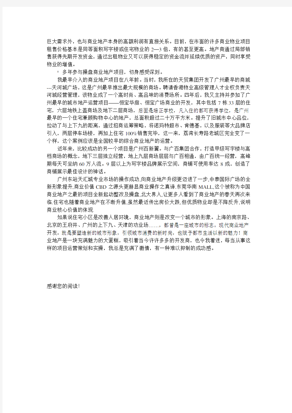 商业地产项目成功运营策划心得