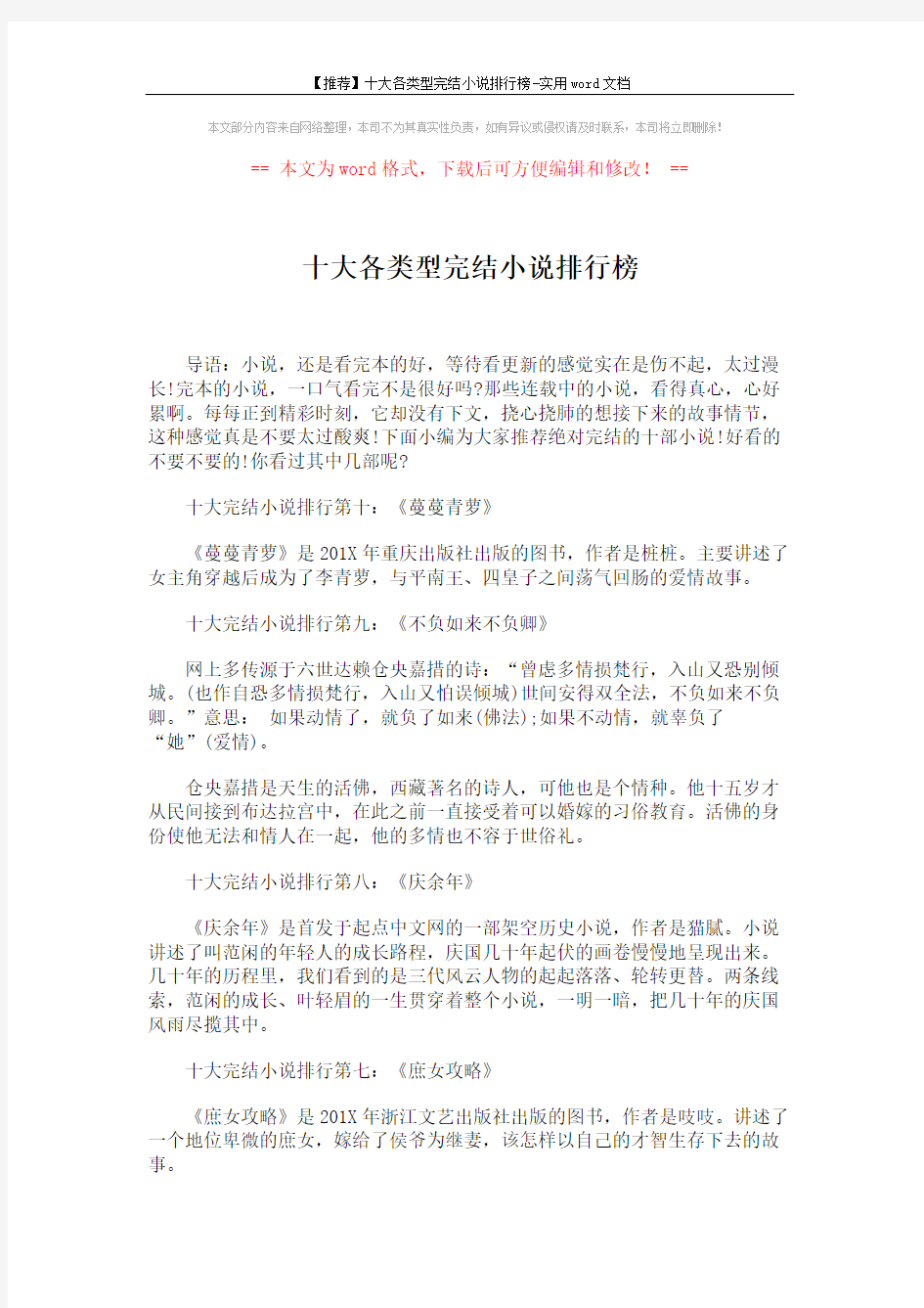 【推荐】十大各类型完结小说排行榜-实用word文档 (3页)