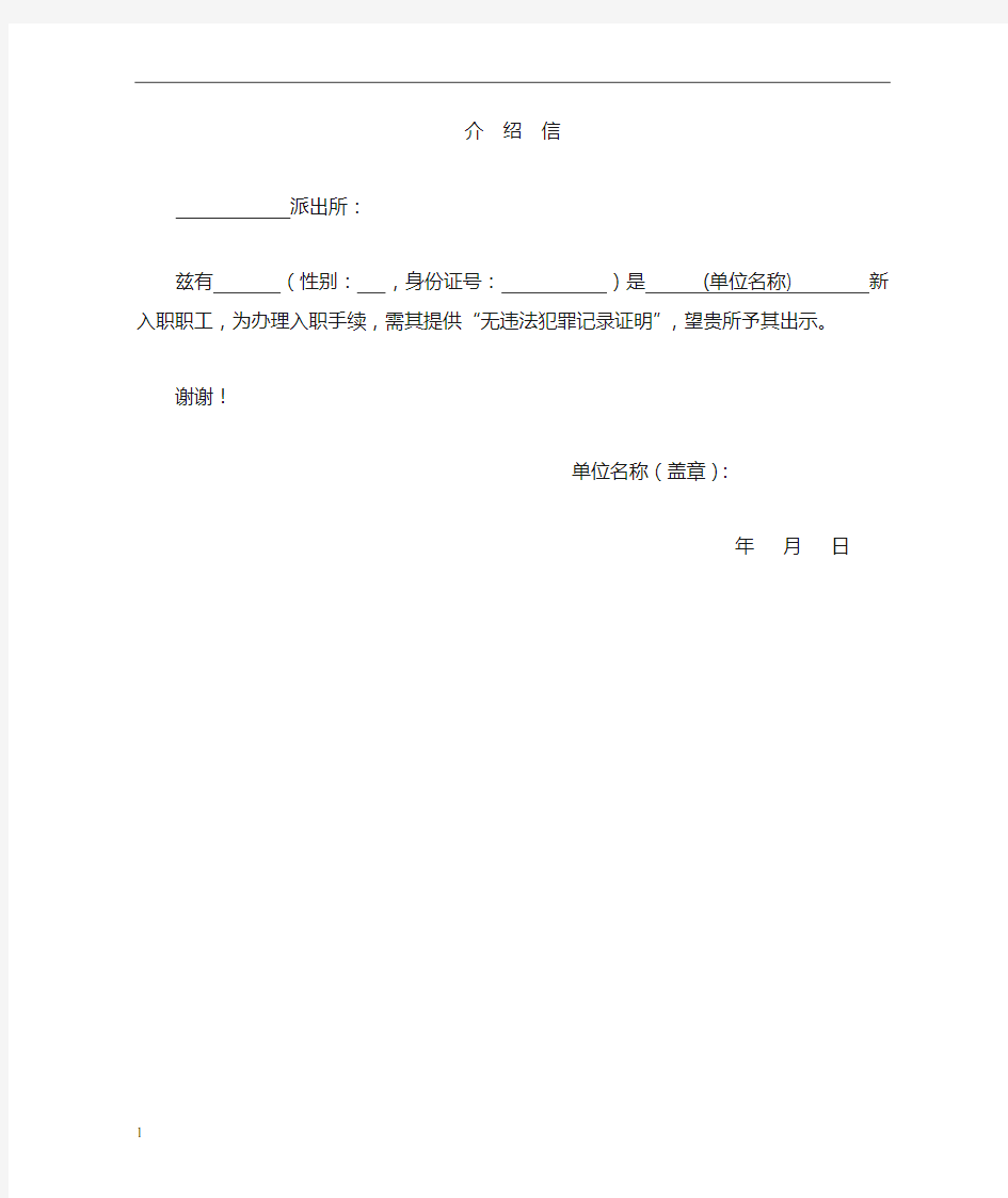 无犯罪记录证明介绍信76206