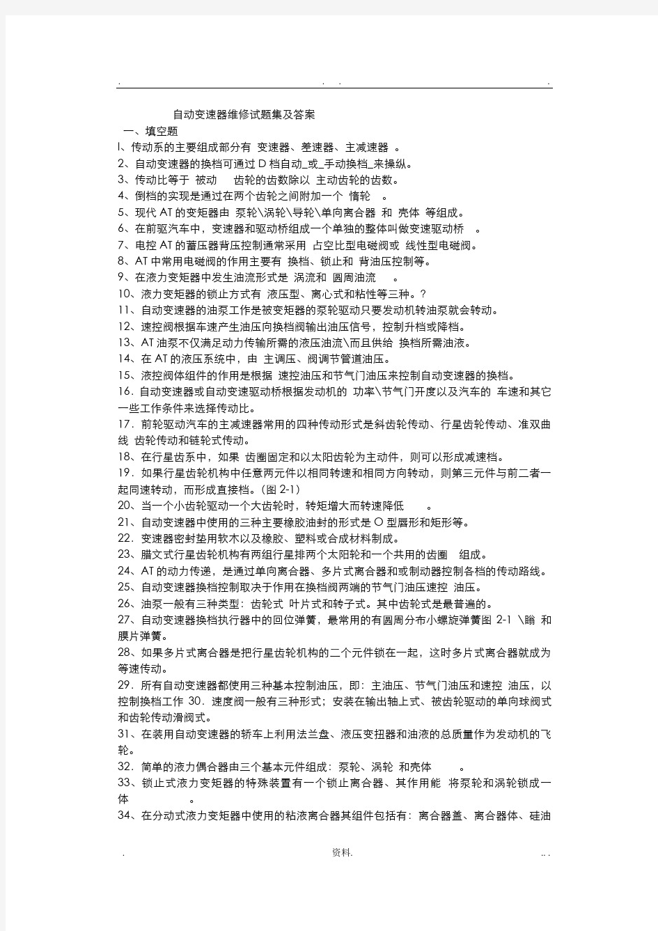 自动变速器维修试题集附答案