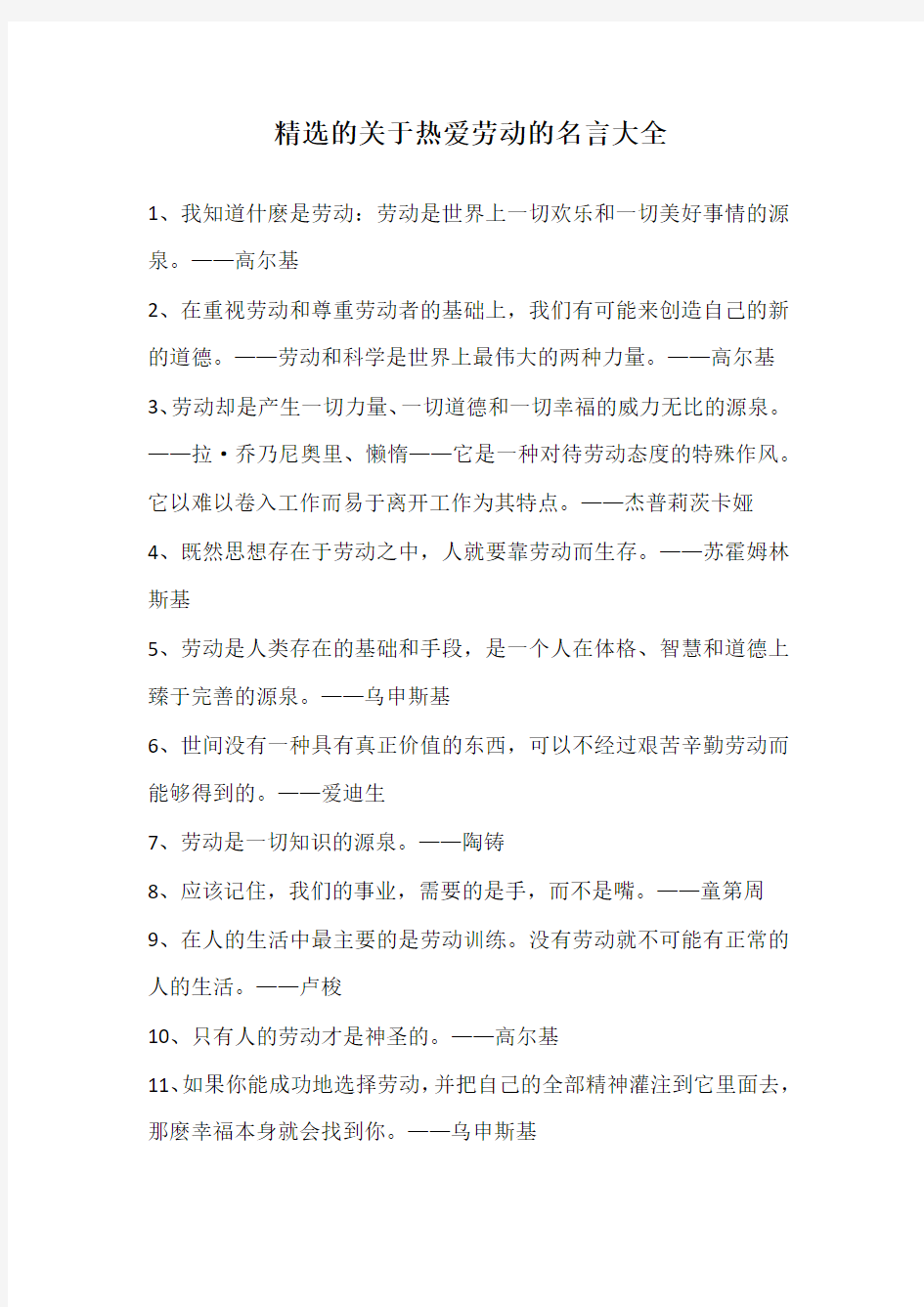 精选的关于热爱劳动的名言大全