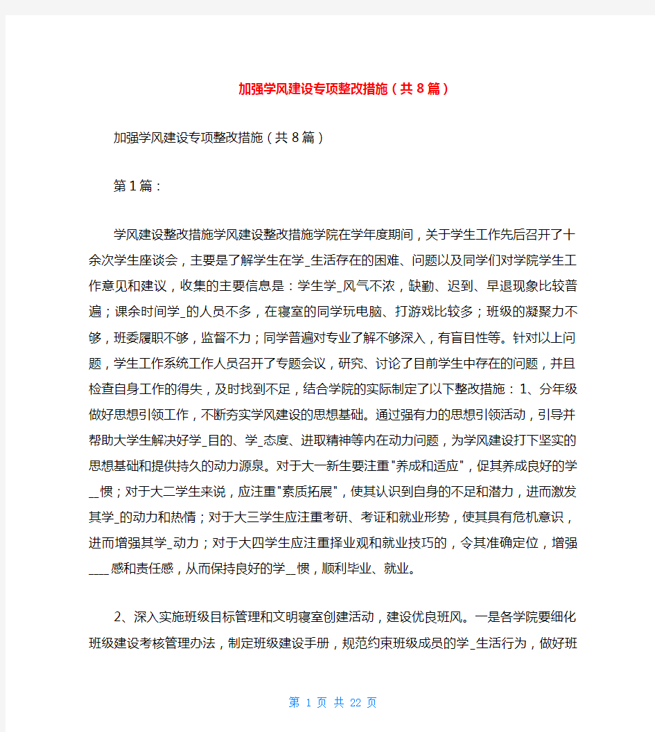 加强学风建设专项整改措施(共8篇)