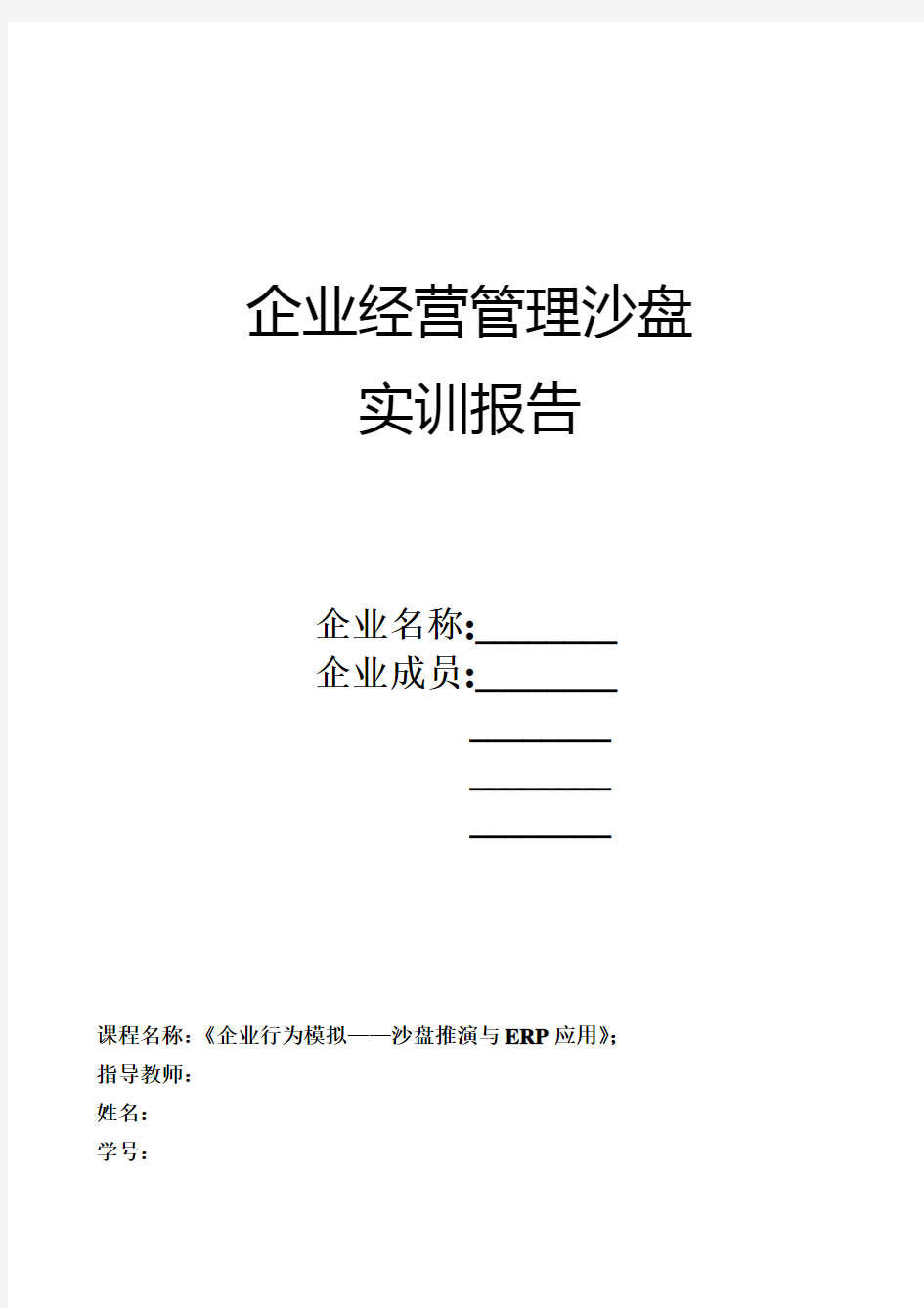 ERP沙盘模拟实训报告  营销总监心得体会