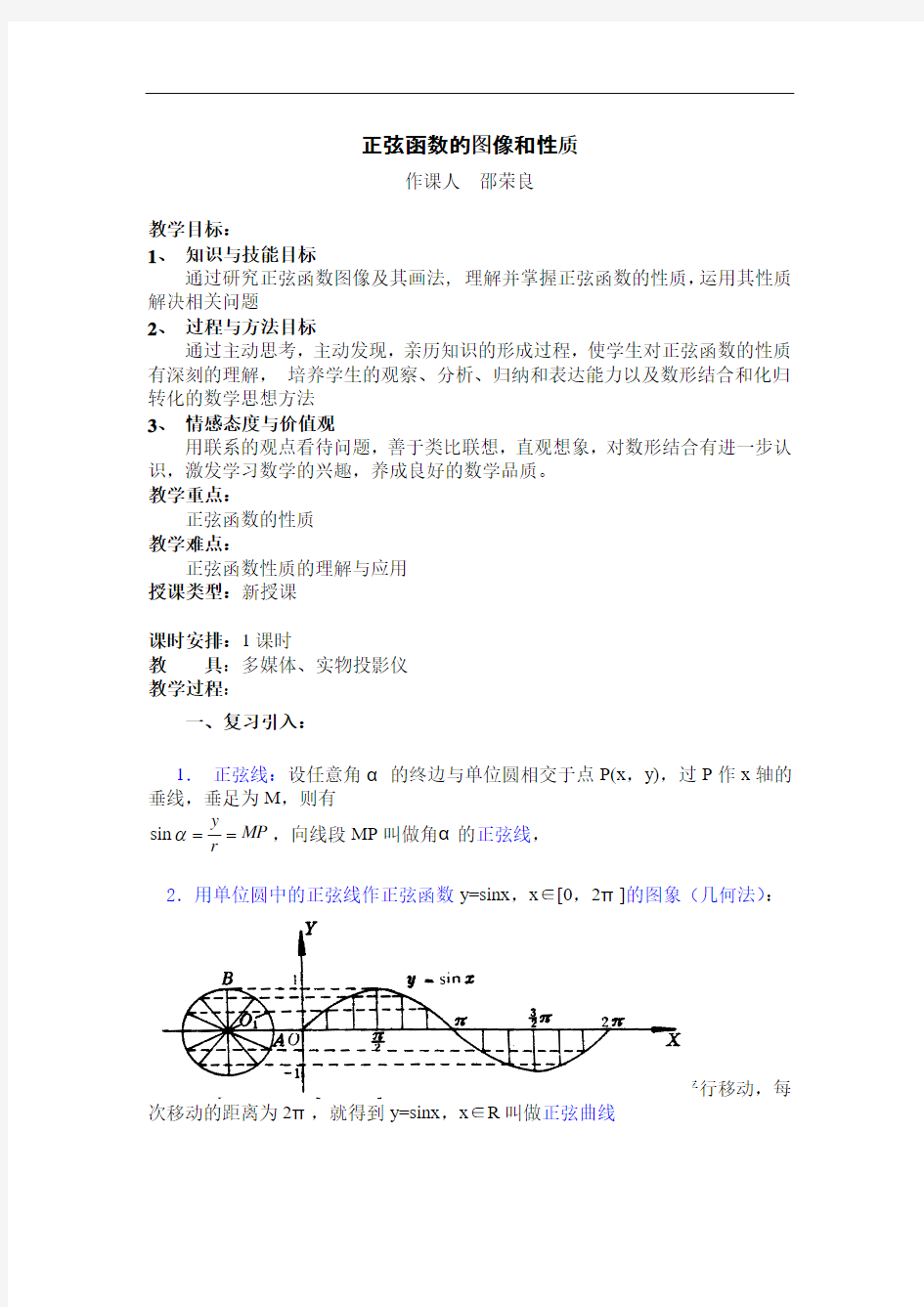 中职数学基础模块上册《正弦函数的图象和性质》