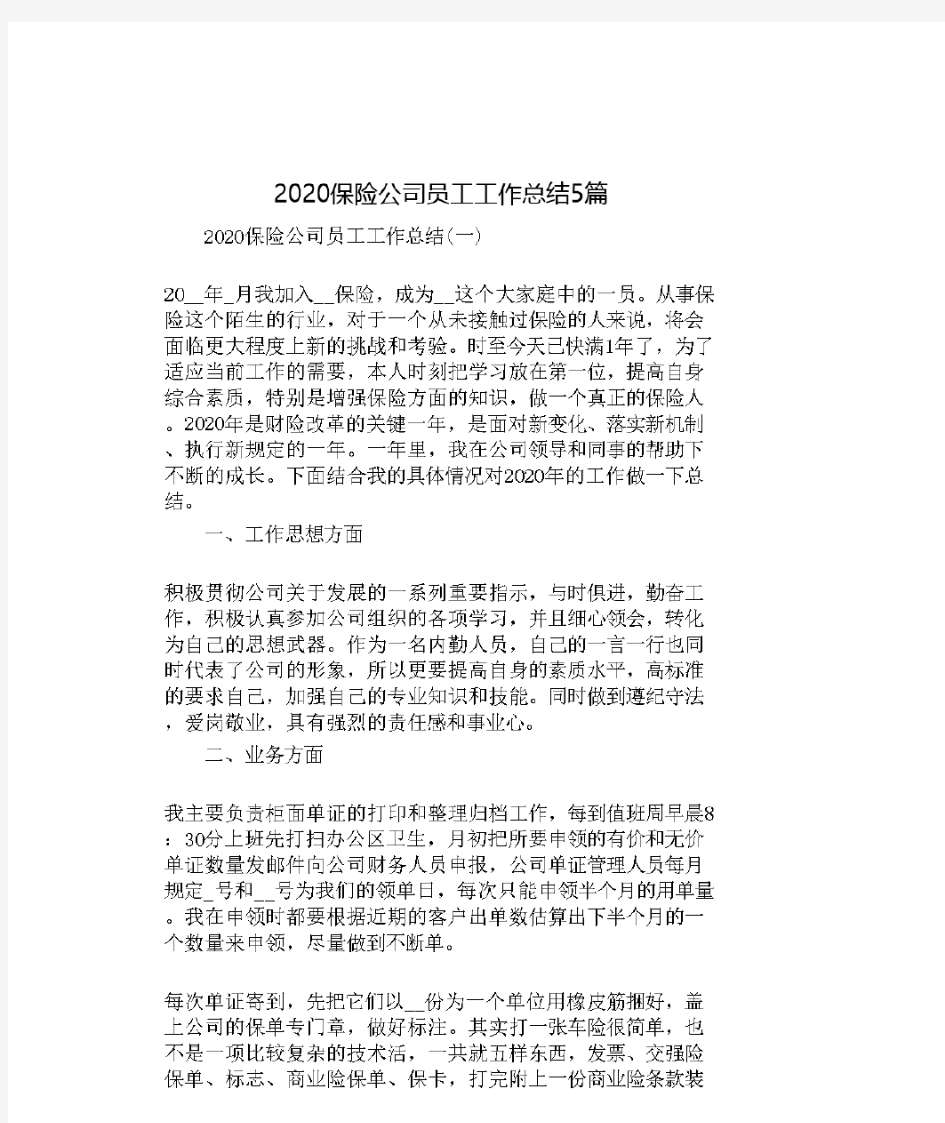 2020保险公司员工工作总结5篇