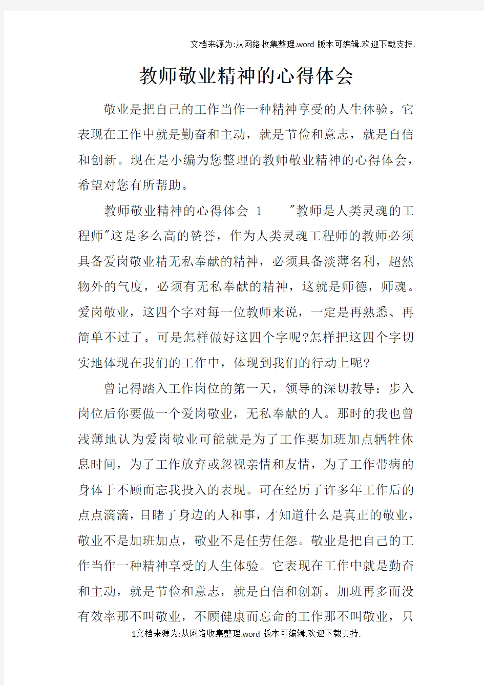 教师敬业精神的心得体会