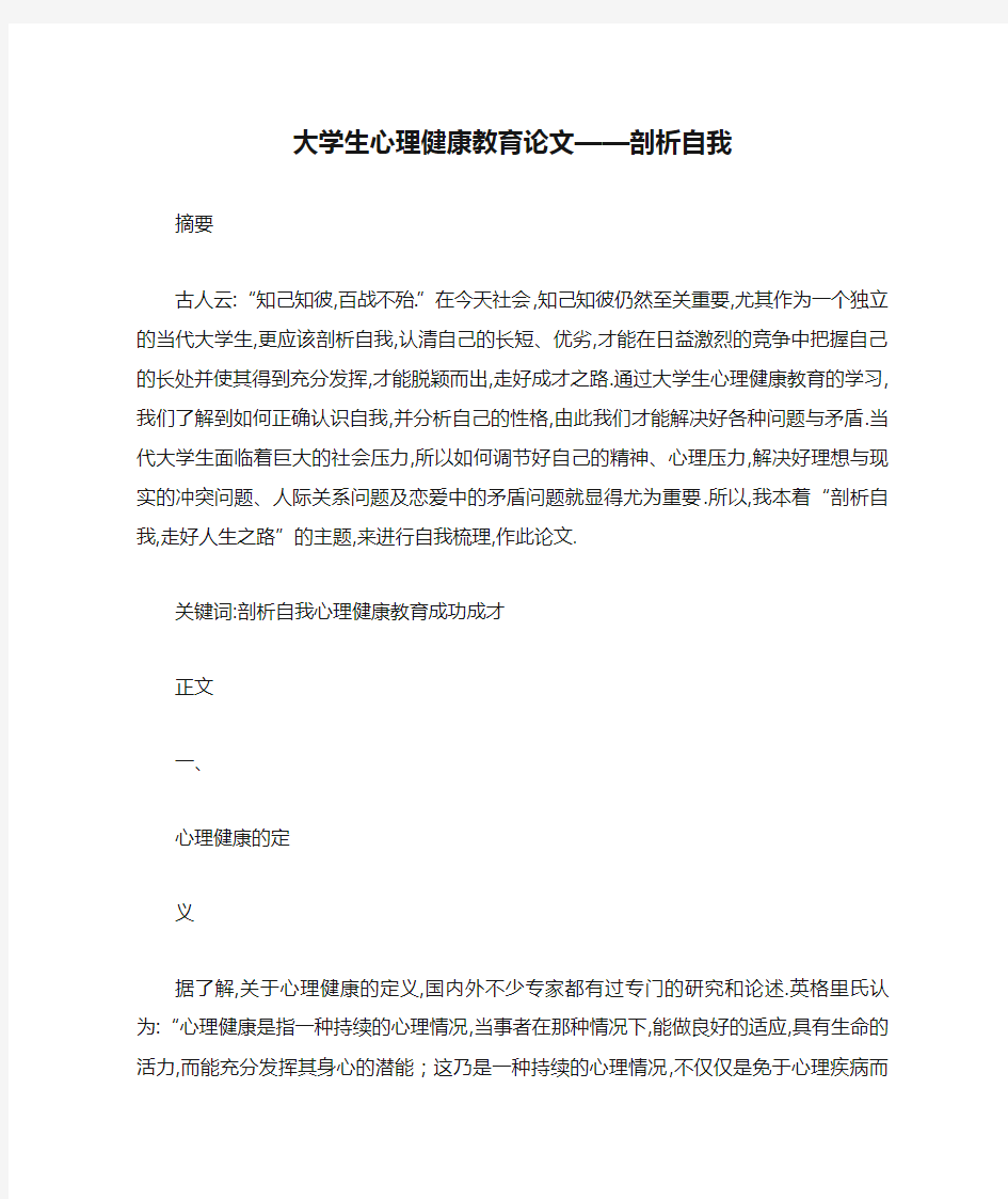 大学生心理健康教育论文——剖析自我