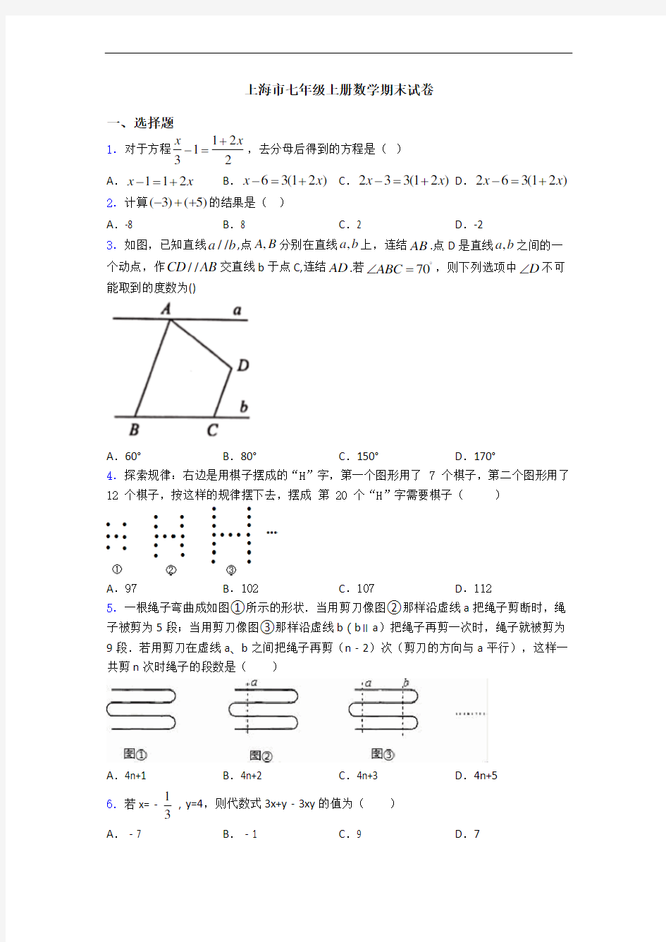 上海市七年级上册数学期末试卷