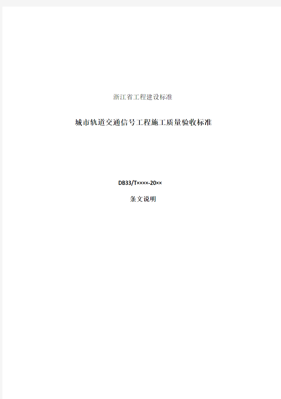 城市轨道交通信号工程施工质量验收标准-条文说明