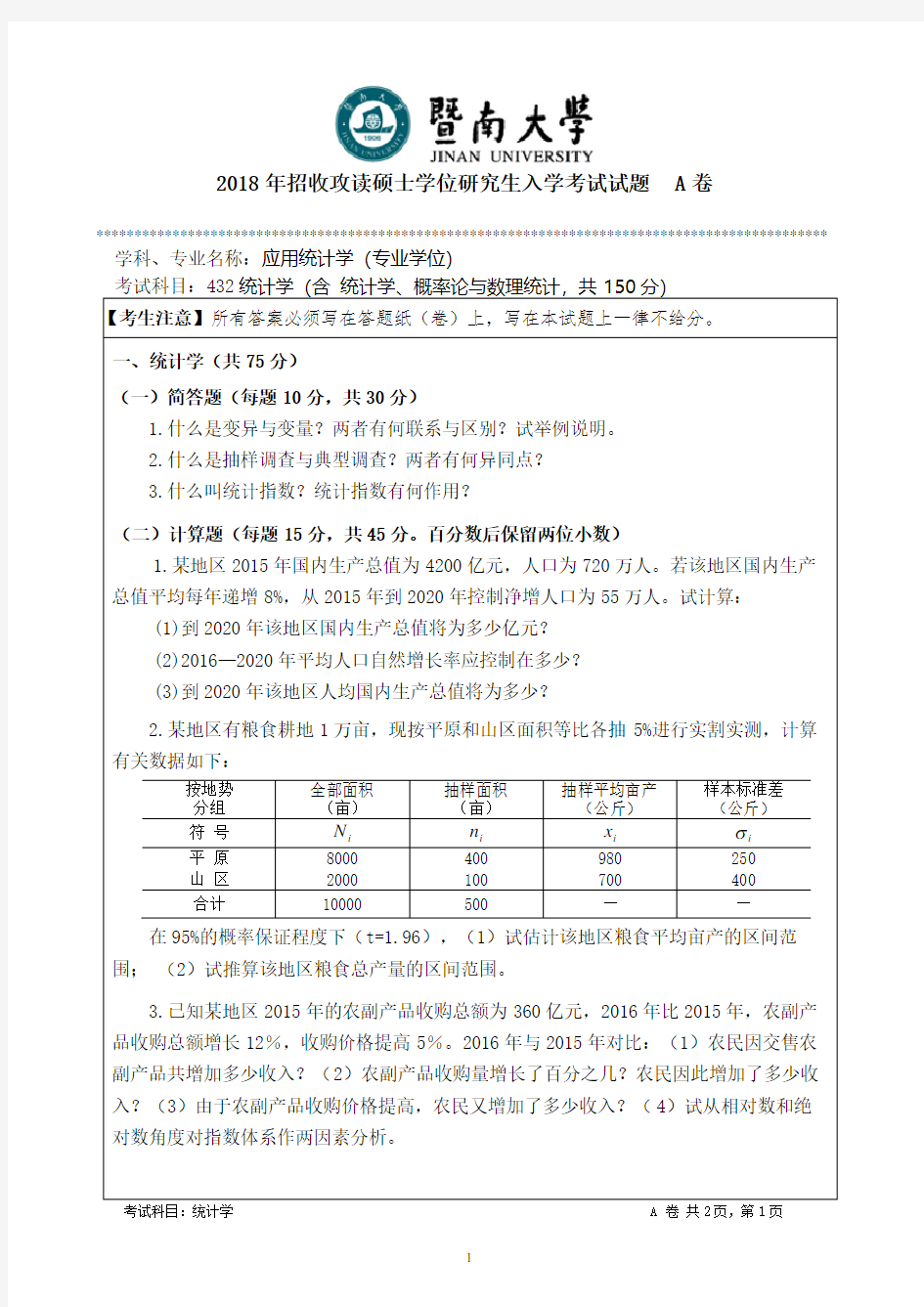 暨南大学2018年《432统计学》考研专业课真题试卷