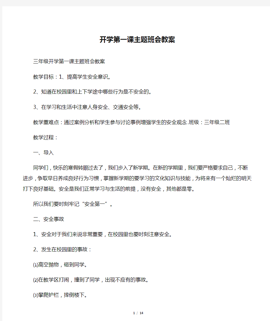 开学第一课主题班会教案