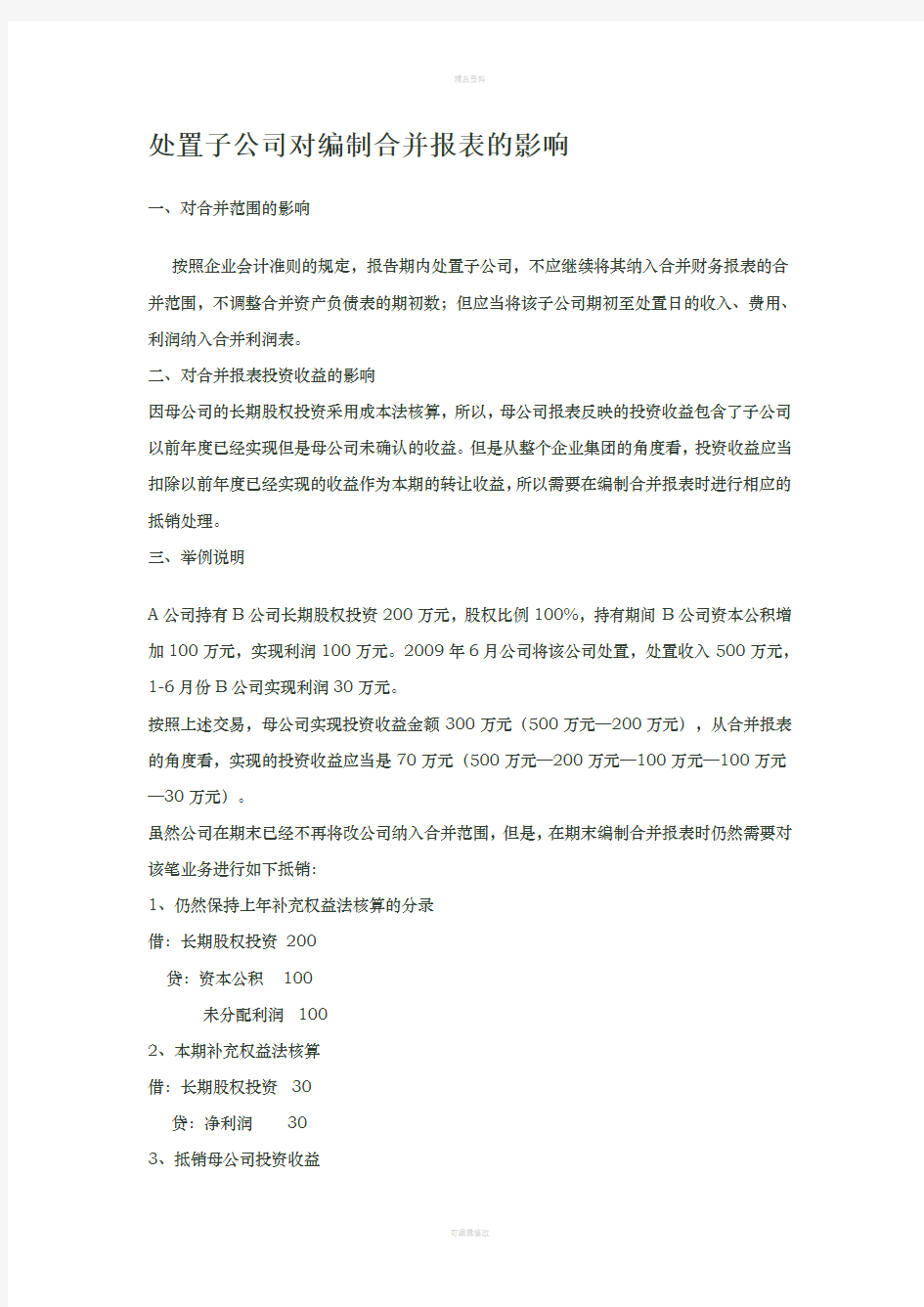 处置子公司对编制合并报表的影响