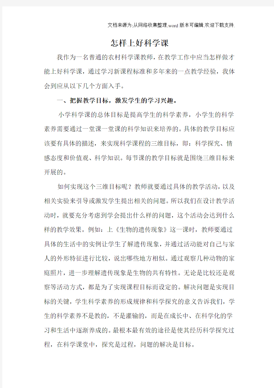 怎样上好科学课_