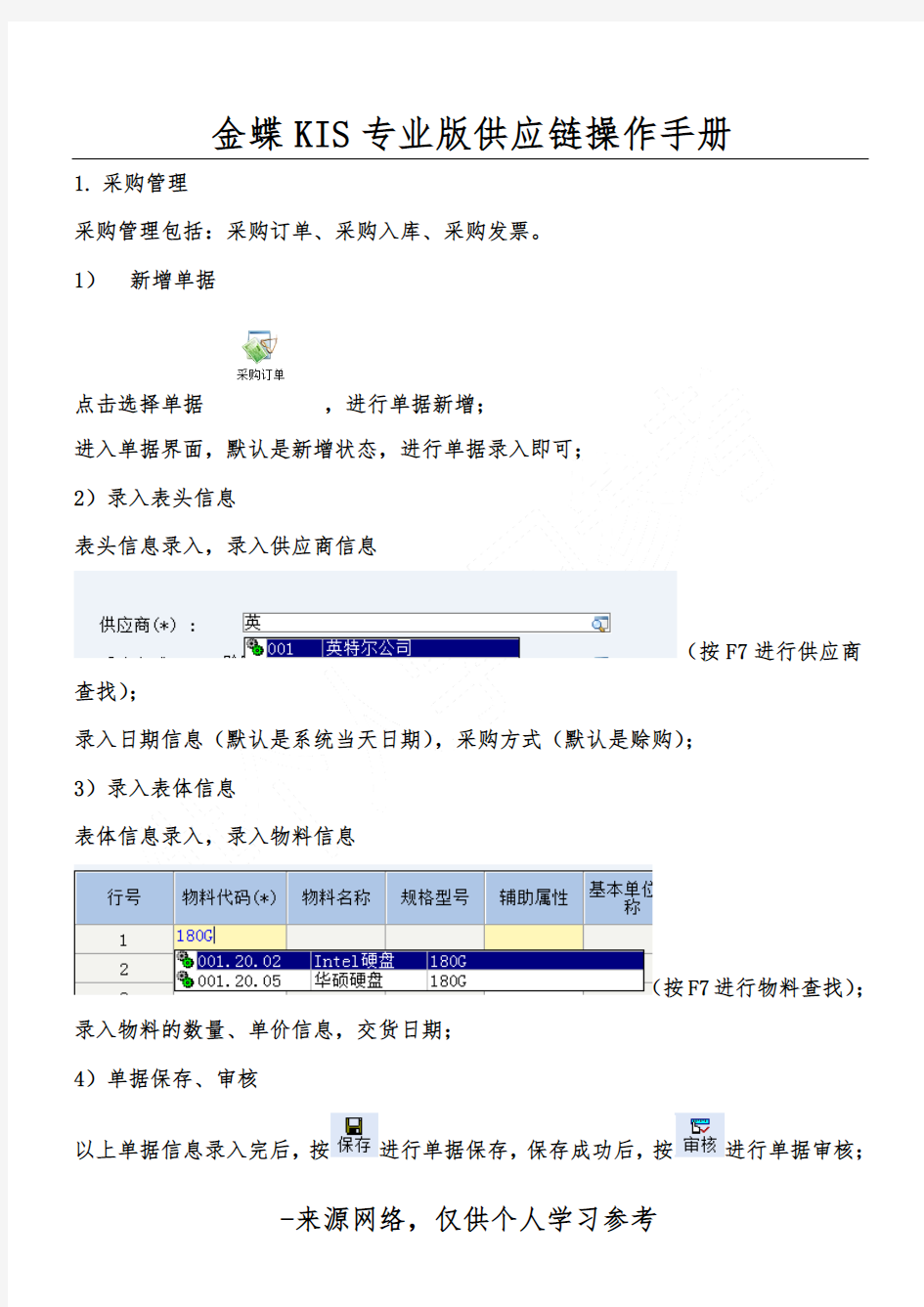 金蝶KIS专业版供应链操作手册