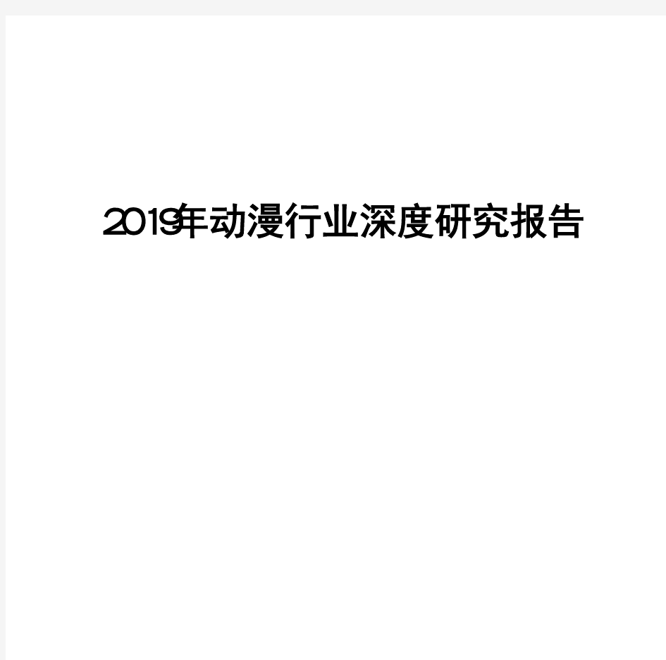 2019年动漫行业深度研究报告